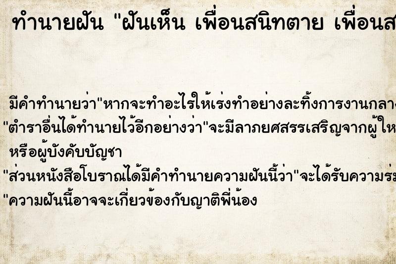 ทำนายฝันทำนายฝันฝันเห็นเพื่อนสนิทตายเพื่อนสนิทตายวัน